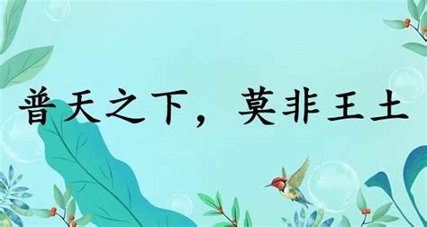 普天之下莫非王土 意思|普天之下，莫非王土:讀音,釋義,出處,示例,用法,